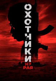 постер The Road Within /  (2014)