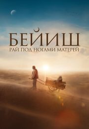 постер The Road Within /  (2014)